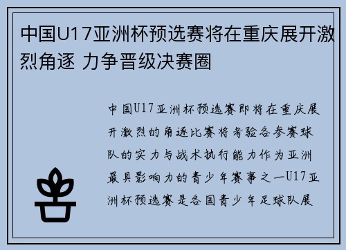 中国U17亚洲杯预选赛将在重庆展开激烈角逐 力争晋级决赛圈