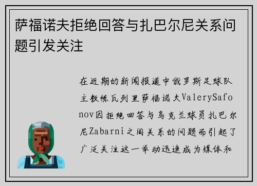 萨福诺夫拒绝回答与扎巴尔尼关系问题引发关注